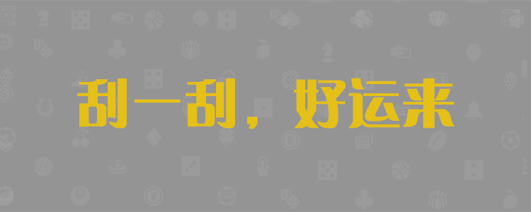 加拿大28预测,加拿大28在线预测网,极致火热优质的免费预测,黑马预测